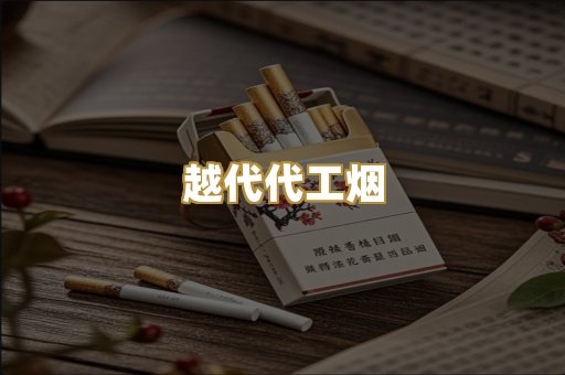 越代代工烟